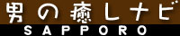 札幌リラクゼーションナビ「男の癒しナビ」