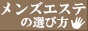メンズエステ・マッサージの選び方－男の癒し処－